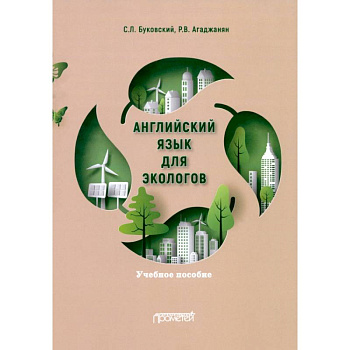 Английский язык для экологов. Учебное пособие