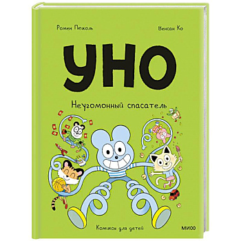 Уно. Неугомонный спасатель