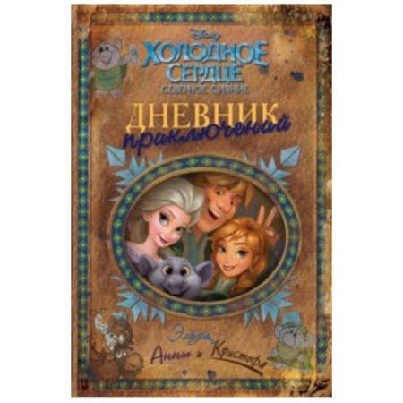 Сборники произведений и хрестоматии для детей, книга Дневник приключений Эльзы, Анны и Кристофа купить по скидке