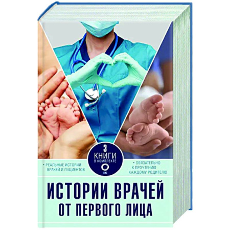 История медицины, книга Истории врачей. От первого лица. Комплект из 3 книг. купить по скидке