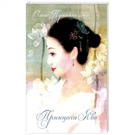 Отечественный любовный роман, книга Принцесса Ява купить по скидке