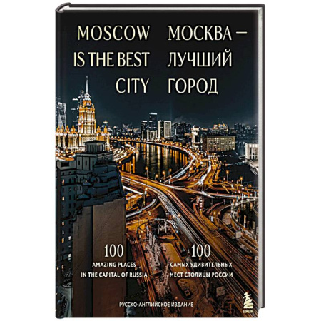 Москва и Подмосковье. Путеводители, карты, книга Москва — лучший город. 100 самых удивительных мест столицы России купить по скидке