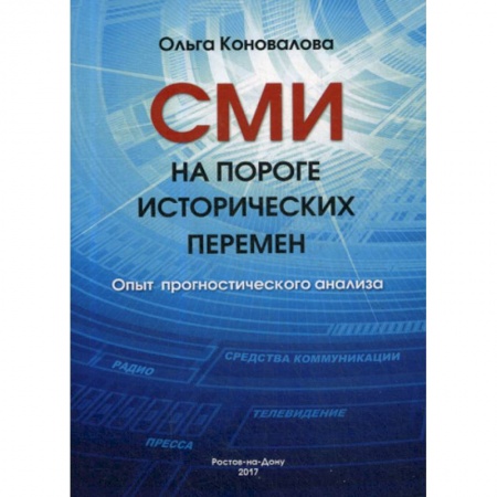 Журналистика. Радиовещание. Телевидение, книга СМИ на пороге исторических перемен. Опыт прогностического анализа купить по скидке