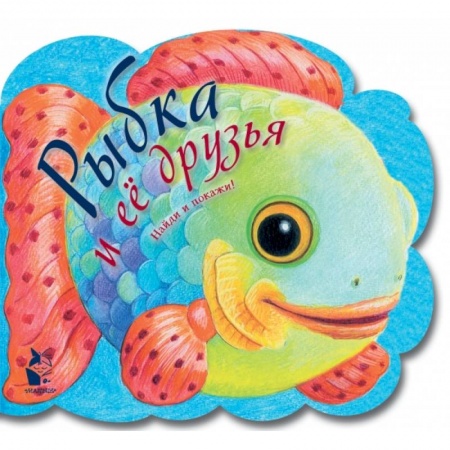 Знакомство с миром, развитие малыша, книга Рыбка и ее друзья купить по скидке