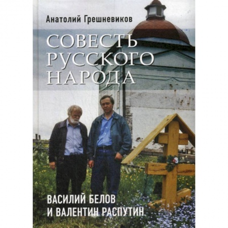 Русская классика, книга Совесть русского народа. Василий Белов и Валентин Распутин купить по скидке