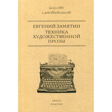 История и теория литературы, книга Техника художественной прозы купить по скидке