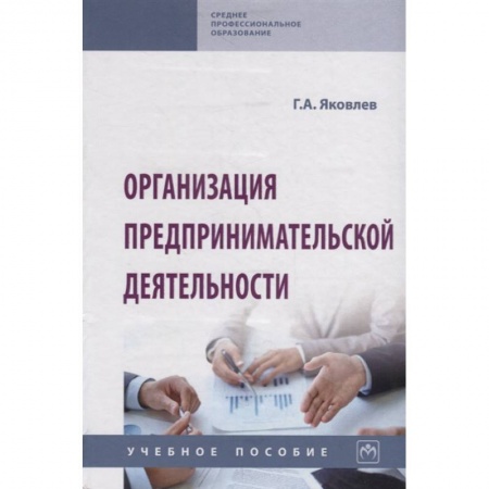 Предпринимательство. Отраслевой бизнес, книга Организация предпринимательской деятельности. Учебное пособие купить по скидке