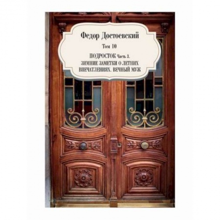 Русская классика, книга Подросток. Зимние заметки о летних впечатлениях. Вечный муж купить по скидке