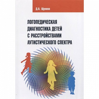 Логопедическая диагностика детей с расстройствами аутистического спектра
