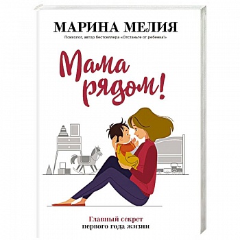 Мама рядом! Главный секрет первого года жизни