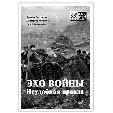 Вторая мировая война (1939-1945), книга Эхо войны. Неудобная правда купить по скидке