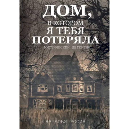 Отечественный мужской детектив, книга Дом, в котором я тебя потеряла купить по скидке