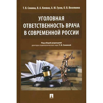 Уголовная ответственность врача в современн.России