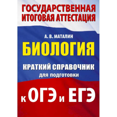 Биология, книга Биология. Краткий справочник для подготовки к ОГЭ и ЕГЭ купить по скидке