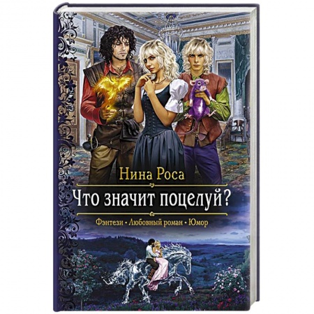 Книги, книга Что значит поцелуй? купить по скидке