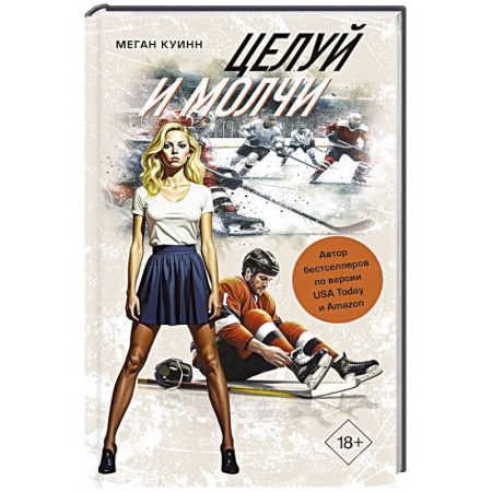 Отечественный любовный роман, книга Целуй и молчи купить по скидке