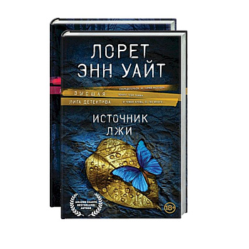 Высшая лига детектива. Избранные романы Лорет Энн Уайт: Источник лжи. Самые темные дороги (комплект из 2 книг)