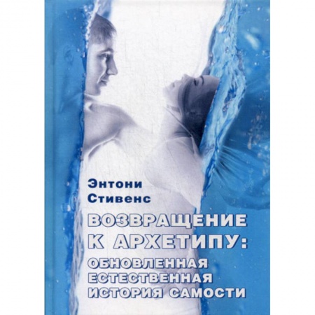 Психоанализ, книга Возвращение к архетипу: обновленная естественная история Самости купить по скидке