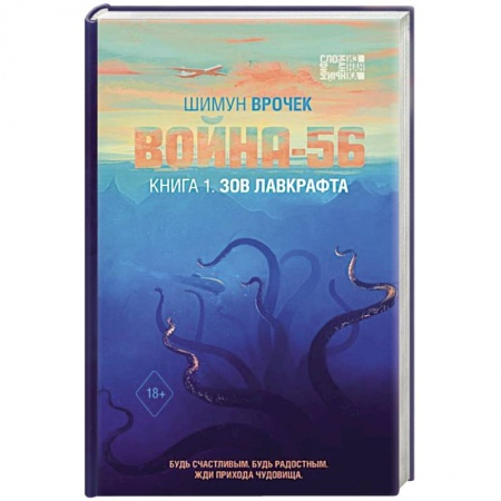 Мистика, ужасы, книга Война-56. Зов Лавкрафта купить по скидке