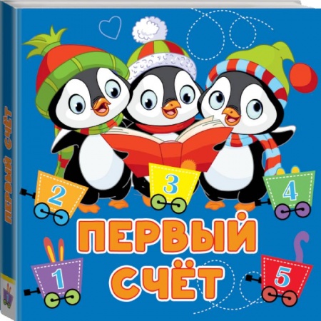 Знакомство с миром, развитие малыша, книга Первый счёт купить по скидке