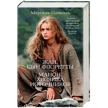 Зарубежная поэзия, книга Жан, сын Флоретты. Манон, хозяйка источников купить по скидке