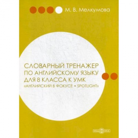 Изучение языков, книга Словарный тренажер по английскому языку для 8 класса купить по скидке