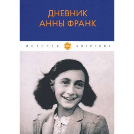Зарубежная классика, книга Дневник Анны Франк купить по скидке