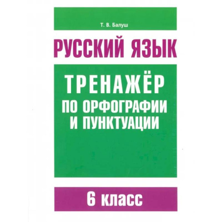 Русский язык. Правила и упражнения, книга Русский язык. 6 класс. Тренажер по орфографии и пунктуации купить по скидке