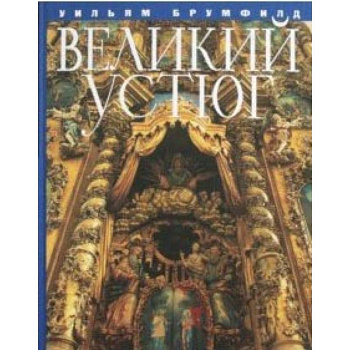 Великий Устюг