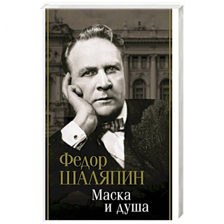 Мемуары, биографии деятелей культуры, искусства, книга Маска и душа купить по скидке