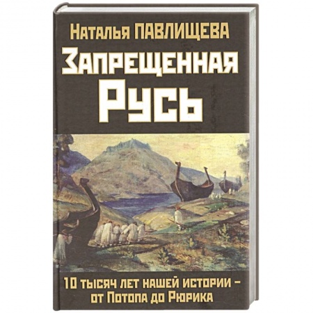 От Руси до России, книга Запрещенная Русь. 10 тысяч лет нашей истории - от Потопа до Рюрика купить по скидке