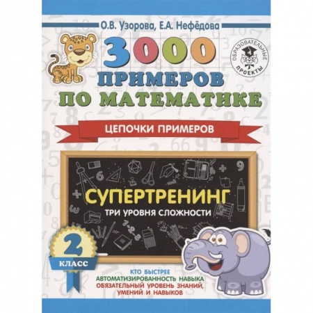Математика. Алгебра. Геометрия, книга 3000 примеров по математике. Супертренинг. Цепочки примеров. Три уровня сложности. 2 класс купить по скидке