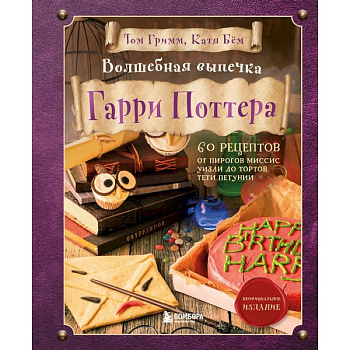 Волшебная выпечка Гарри Поттера. 60 рецептов от пирогов миссис Уизли до тортов тети Петунии. Иллюстрированное неофициальное издание