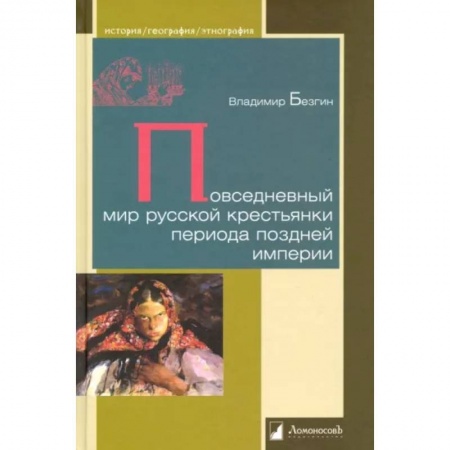 Историография. Общие работы, книга Повседневный мир русской крестьянки периода поздней империи купить по скидке