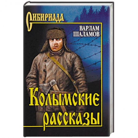 Русская современная проза, книга Колымские рассказы купить по скидке