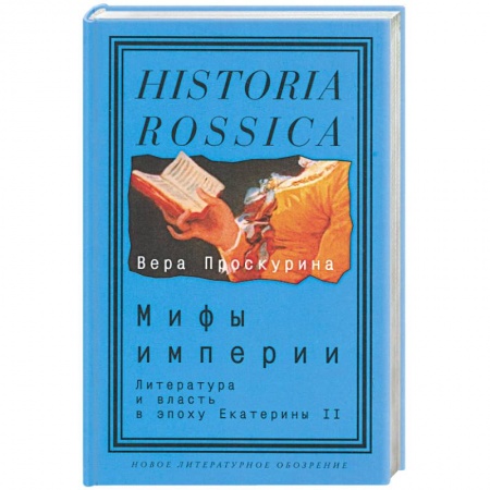 История и теория литературы, книга Мифы империи: Литература и власть в эпоху Екатерин II купить по скидке