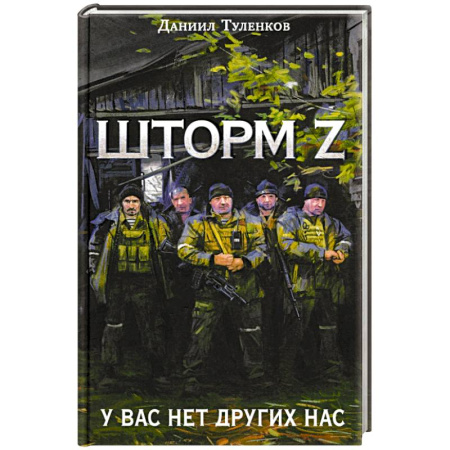 Русская современная проза, книга У вас нет других нас. Шторм Z купить по скидке