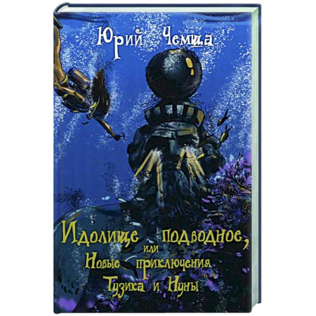 Приключения. Детективы, книга Идолище подводное, или Новые приключения Тузика и Нуны купить по скидке