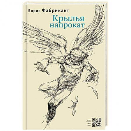 Современная художественная проза, книга Крылья напрокат купить по скидке