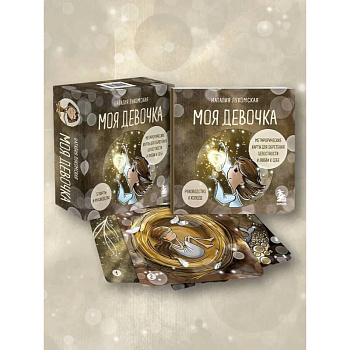 Моя девочка. Метафорические карты для обретения целостности и любви к себе (52 карты и руководство в коробке)
