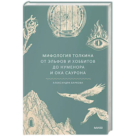 Фольклор. Эпос. Мифы, книга Мифология Толкина. От эльфов и хоббитов до Нуменора и Ока Саурона купить по скидке