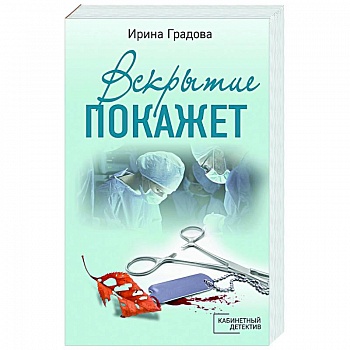 Вскрытие покажет