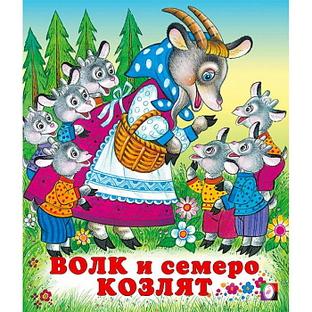 Волк и семеро козлят