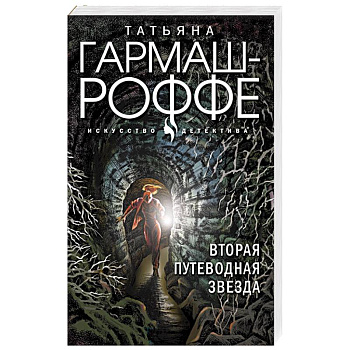 Вторая путеводная звезда