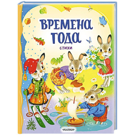 Русская поэзия для детей, книга Времена года. Стихи купить по скидке