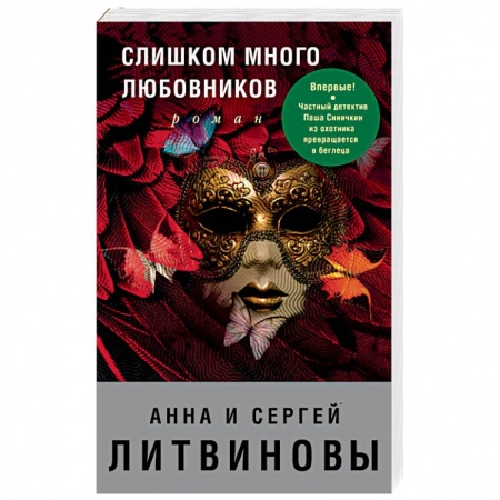 Отечественный женский детектив, книга Слишком много любовников купить по скидке