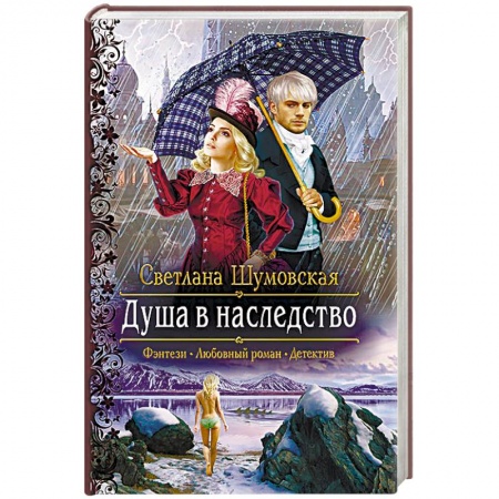 Русское фэнтези, книга Душа в наследство купить по скидке