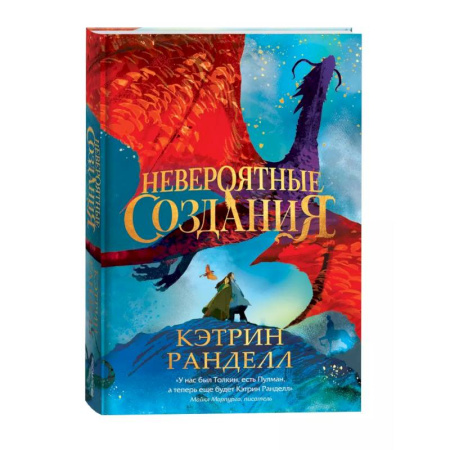 Мистика. Фантастика. Фэнтези, книга Невероятные создания купить по скидке