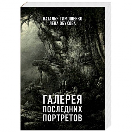 Мистика, ужасы, книга Галерея последних портретов купить по скидке