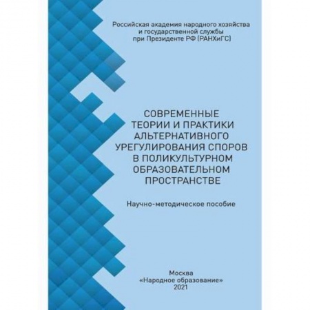 Общие работы по педагогике, книга Современные теории и практики альтернативного урегулирования споров в поликультурном образовательном пространстве купить по скидке